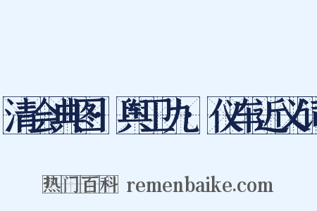 清会典图·舆卫九·仪车近义词是什么意思的图片
